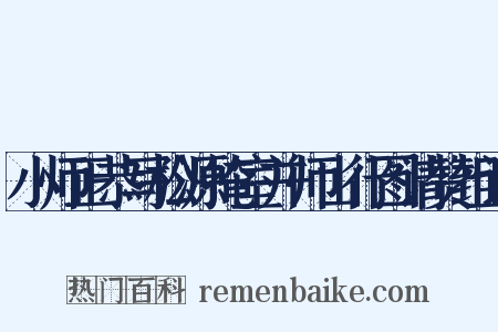 小师正恭写松源掩室并师山行图请赞组词是什么意思的图片